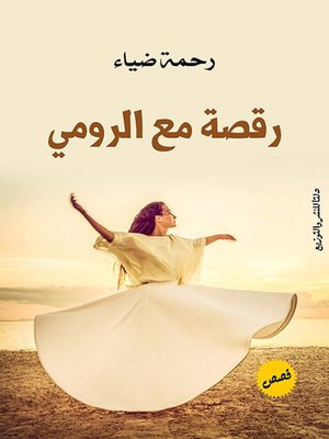 cover image of رقصة مع الرومي